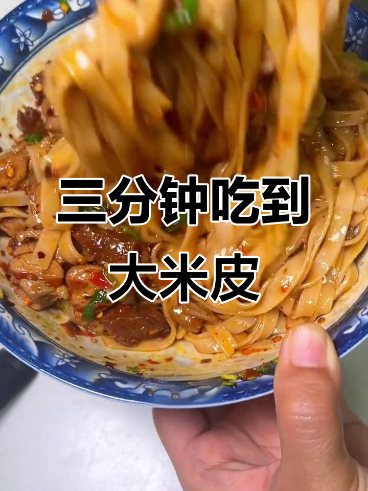 贵州干米皮,三分钟搞定美味!