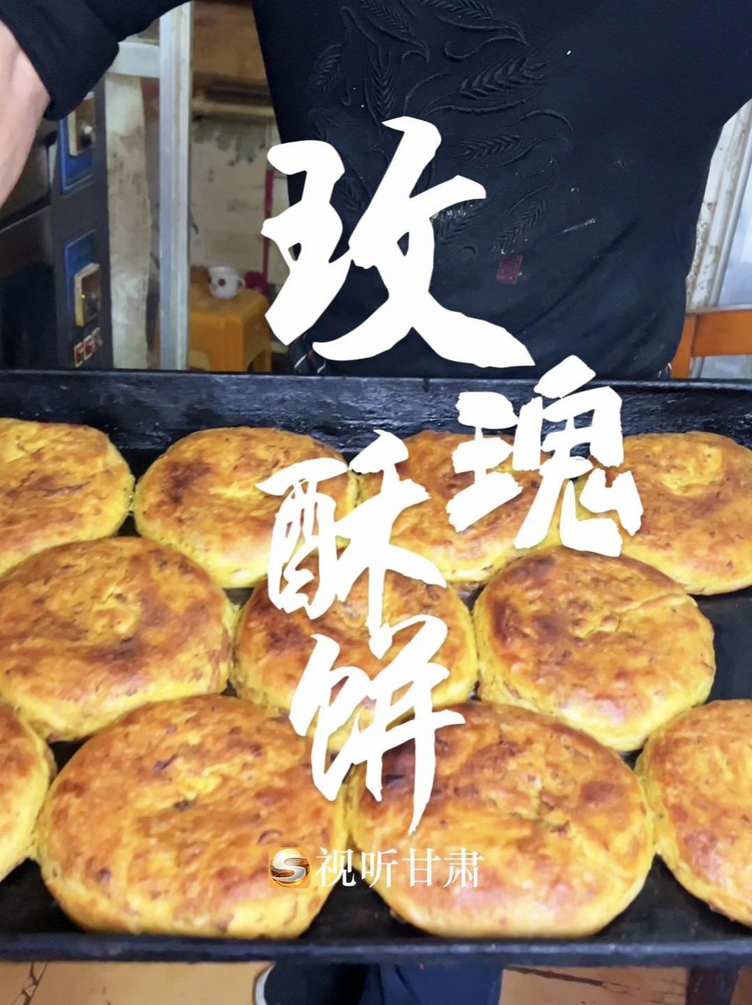一口酥香入魂！来自兰州玫瑰酥饼的甜蜜暴击，这是谁的心头好！品味甘肃美食