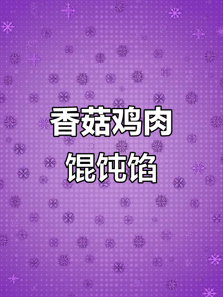 12月宝宝辅食:香菇鸡肉馄饨馅,鲜香多汁