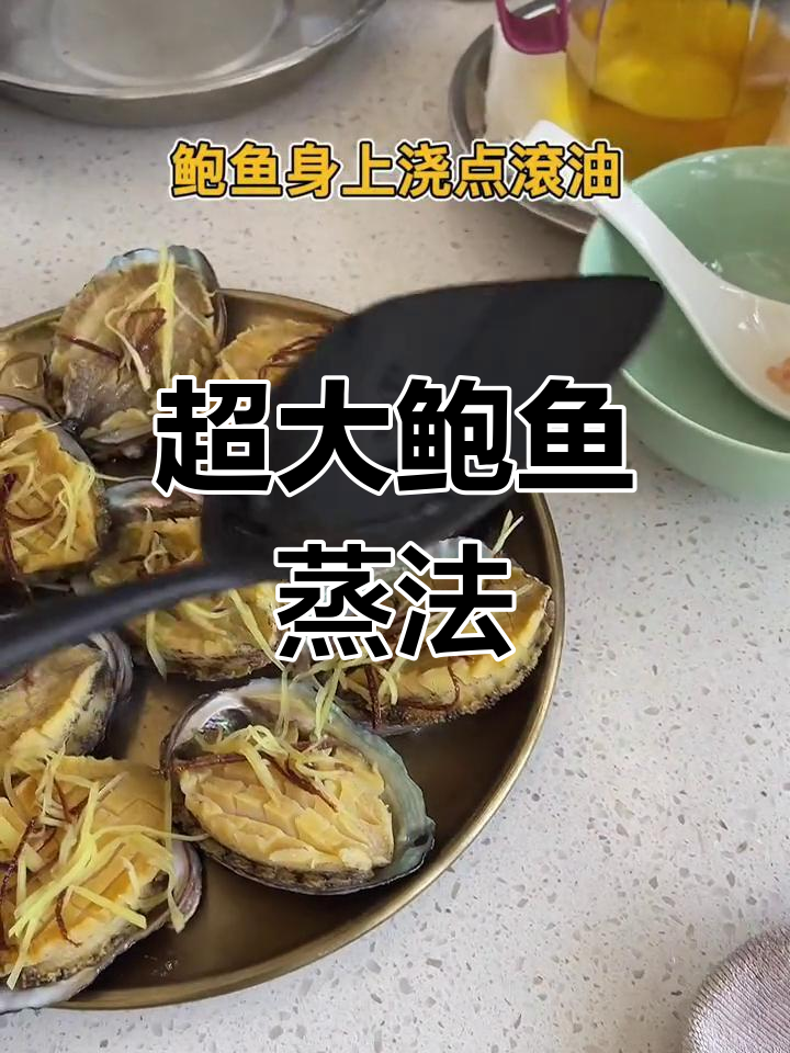 大鲍鱼蒸制技巧,简单又美味