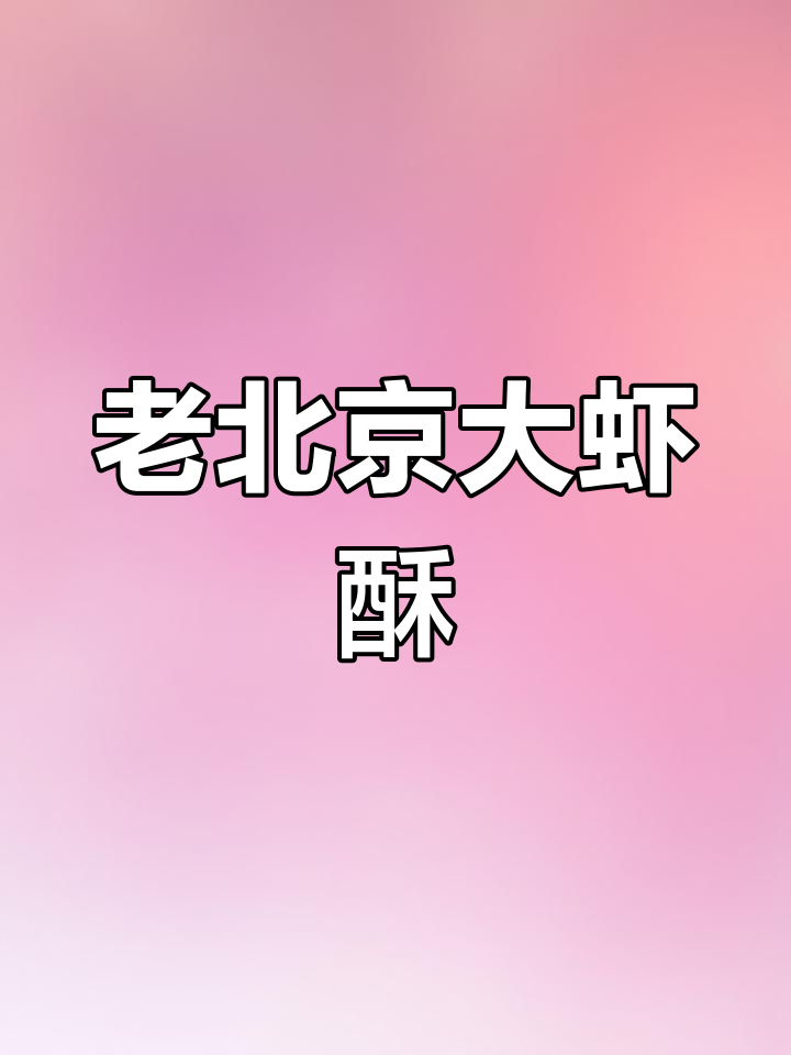 找回童年味道!老北京风味大虾酥,香脆又美味