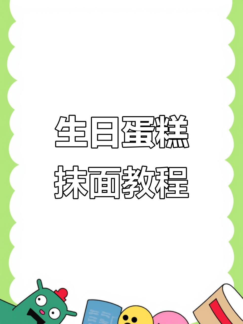 八种蛋糕抹面技巧，零基础也能轻松学会