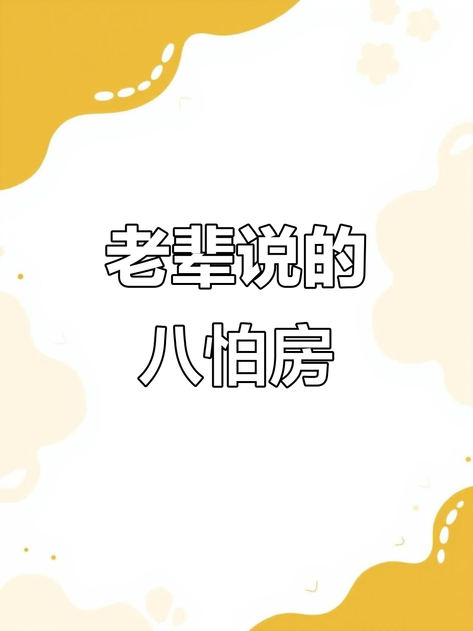 听老辈人讲房屋的八大禁忌,原来这些地方不能乱动