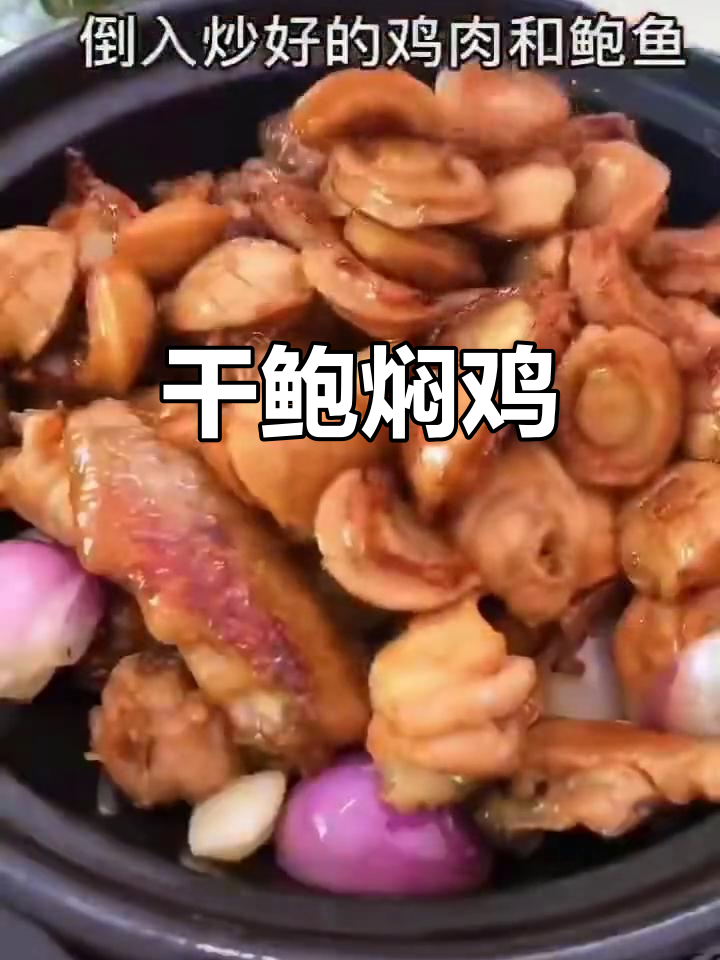 干鲍鱼与鸡肉的绝妙搭配,香气扑鼻让人无法抗拒