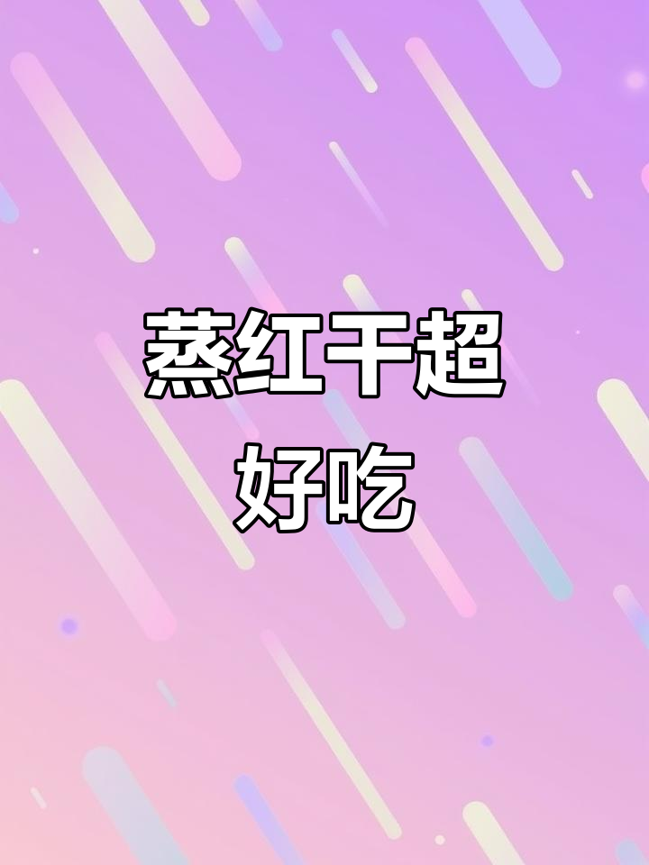 红甘鱼蒸法大揭秘，简单又美味！