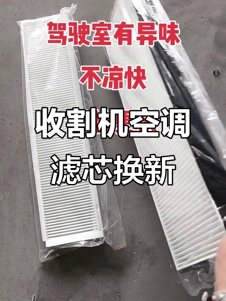 沃得收割机空调滤芯更换指南,保持驾驶室清新凉爽