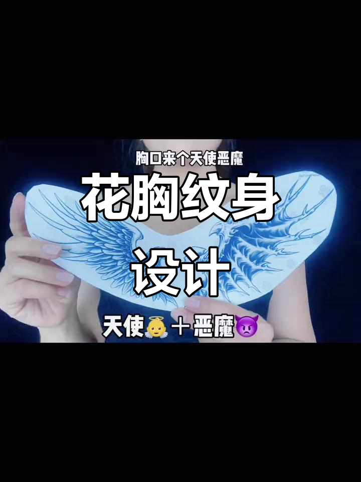 天使与恶魔的纹身艺术,大花胸设计展示