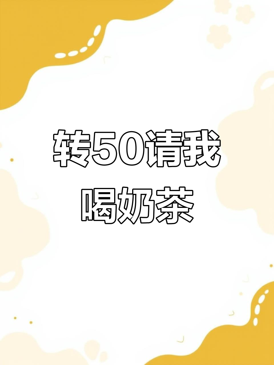有没有人转50给我,我想喝奶茶