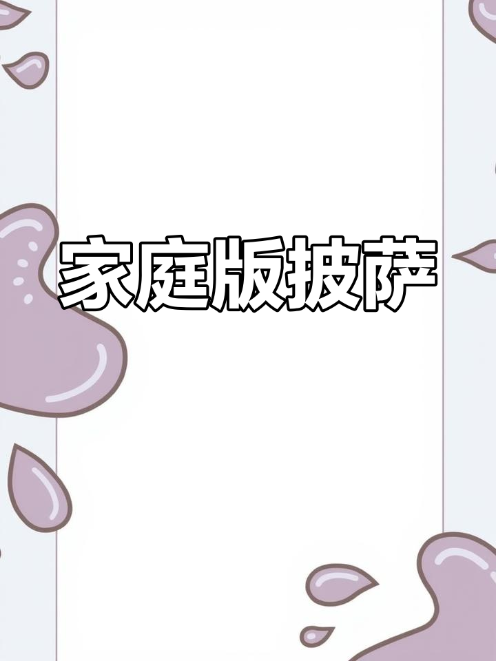 自制萨拉米香肠玉米披萨,简单两步搞定