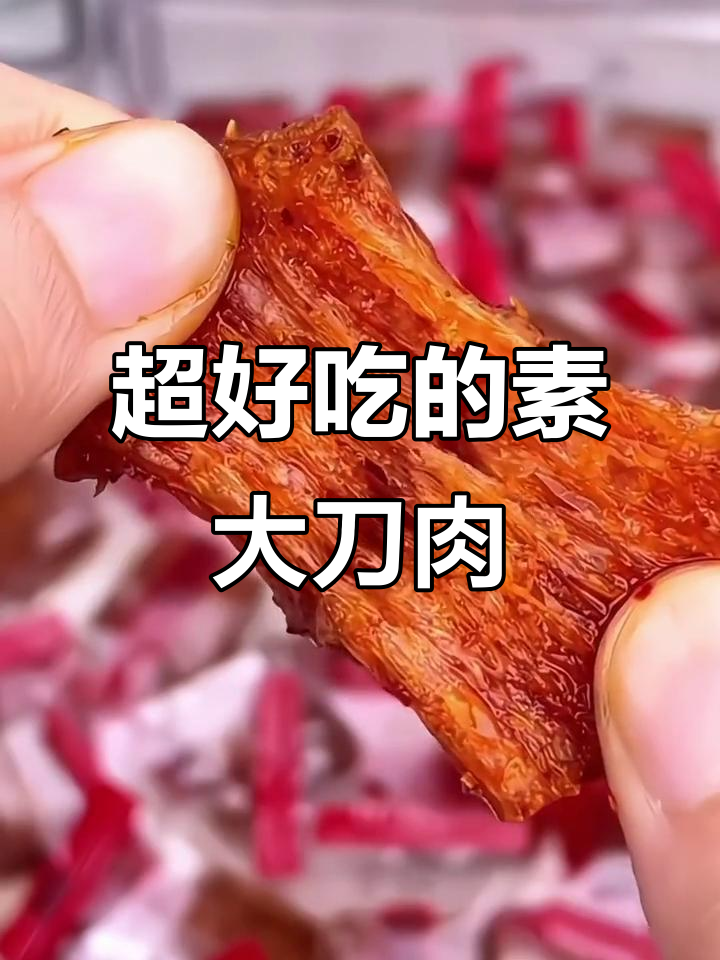 香辣素大刀肉,吃上一口停不下来!