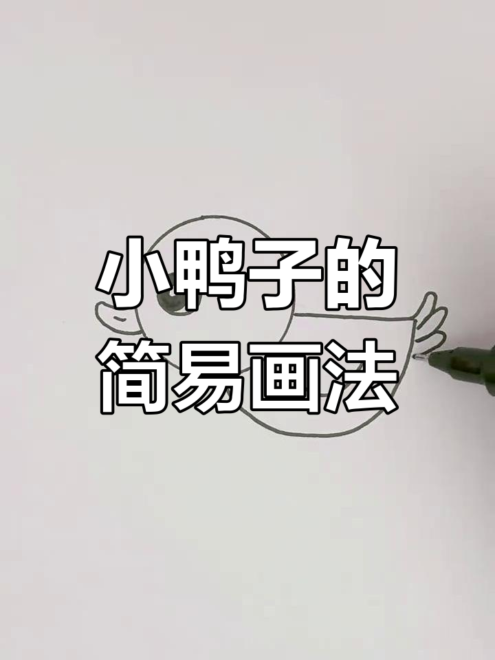 三岁小孩轻松学会的小鸭子简笔画,简单又有趣!