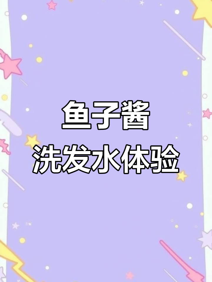 鱼子酱洗发水,香气高级又清爽,洗完头发蓬松有光泽