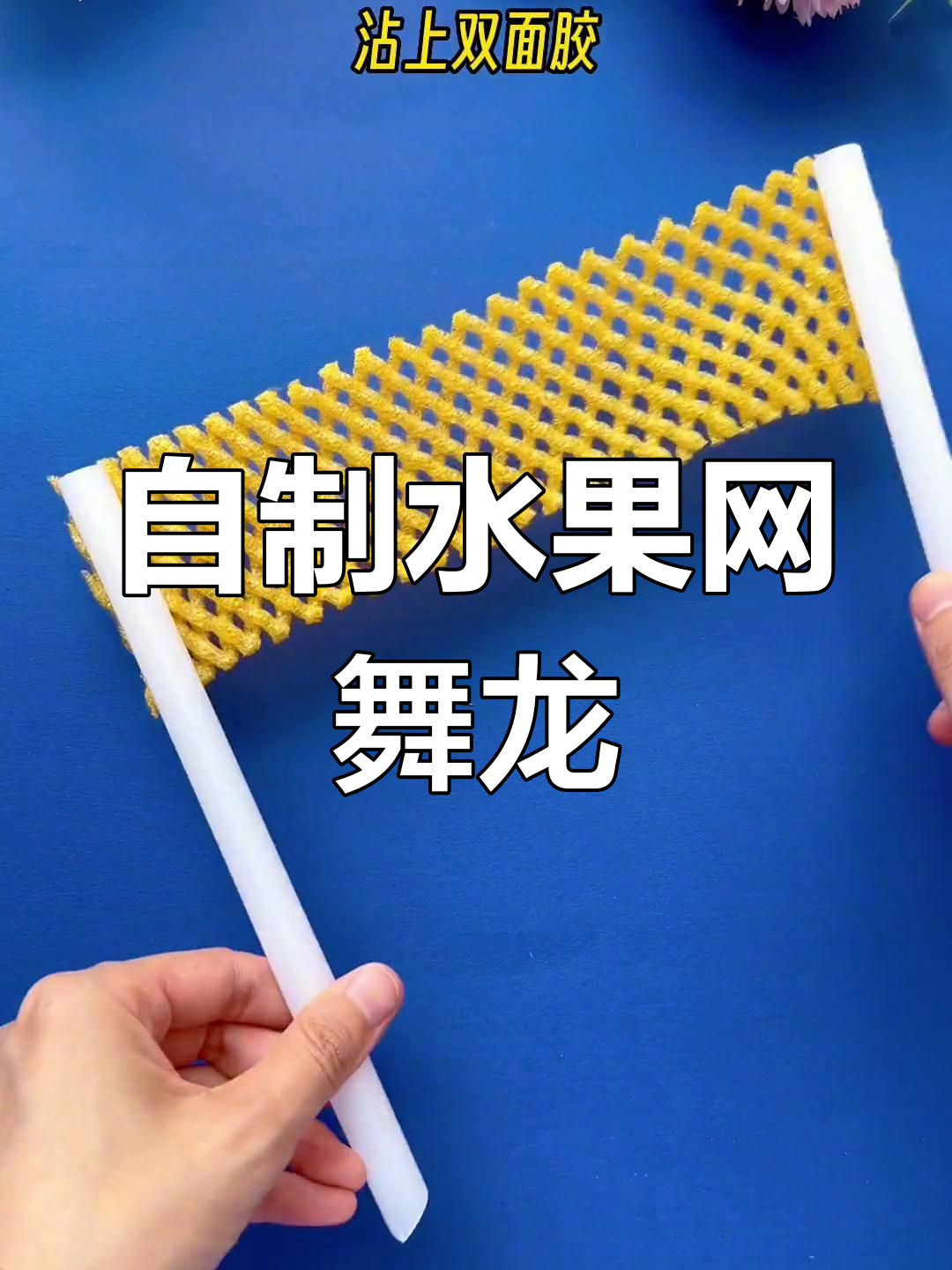 废旧物品变舞龙,幼儿园创意手工教程