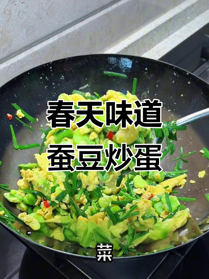 春季必吃!蚕豆韭菜炒鸡蛋,家常下饭新风味