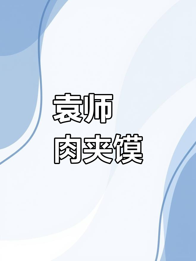 鼓楼广场袁师傅肉夹馍,地道美味不容错过