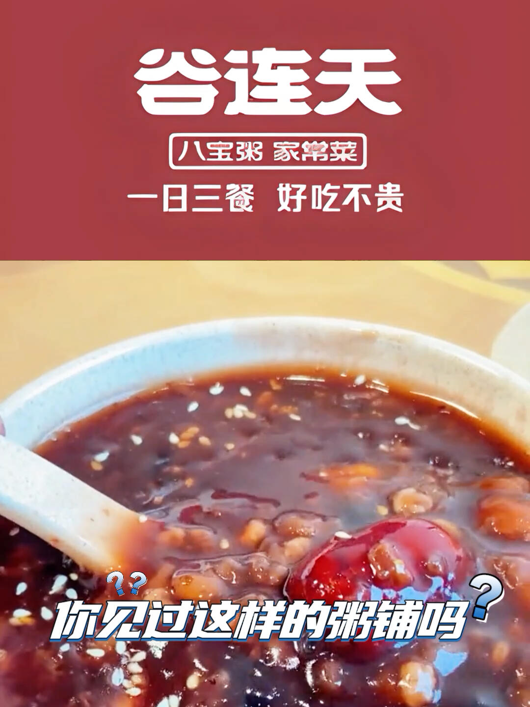 谷连天八宝粥加盟