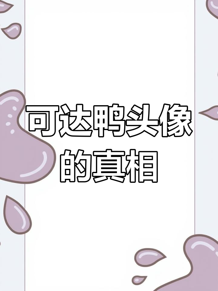 为什么有些男生头像像渣男?可达鸭头像背后的秘密