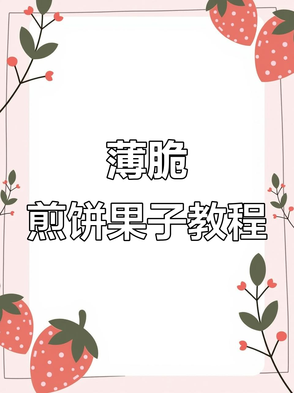 薄脆煎饼果子的做法,轻松学会这道经典美食