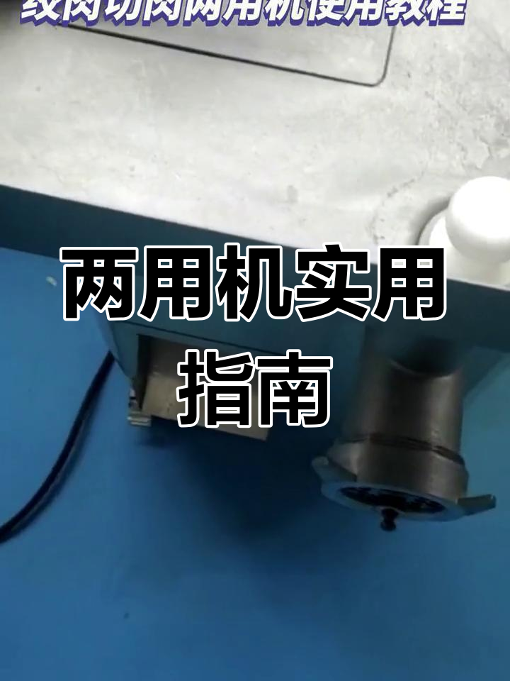 绞肉切肉两用机使用与清洗教程