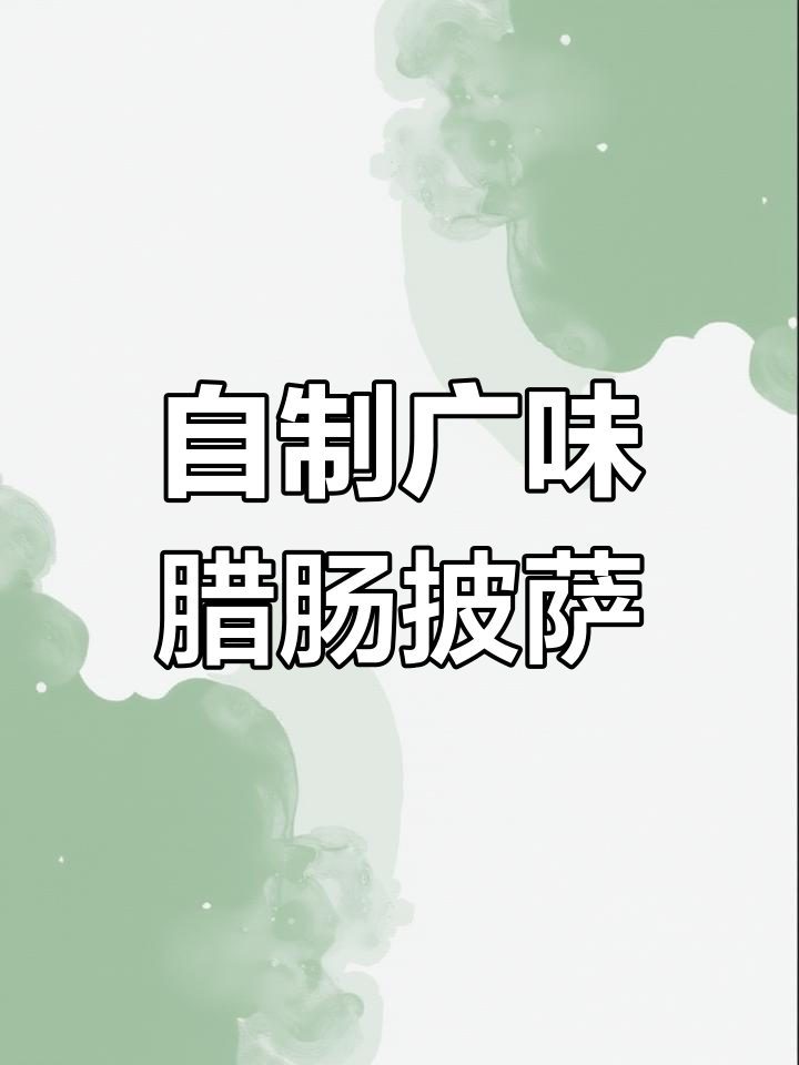 广式腊肠披萨,做法超简单!