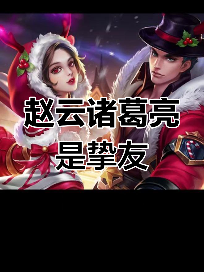 王者里的非官方CP,赵云与诸葛亮的战友情谊