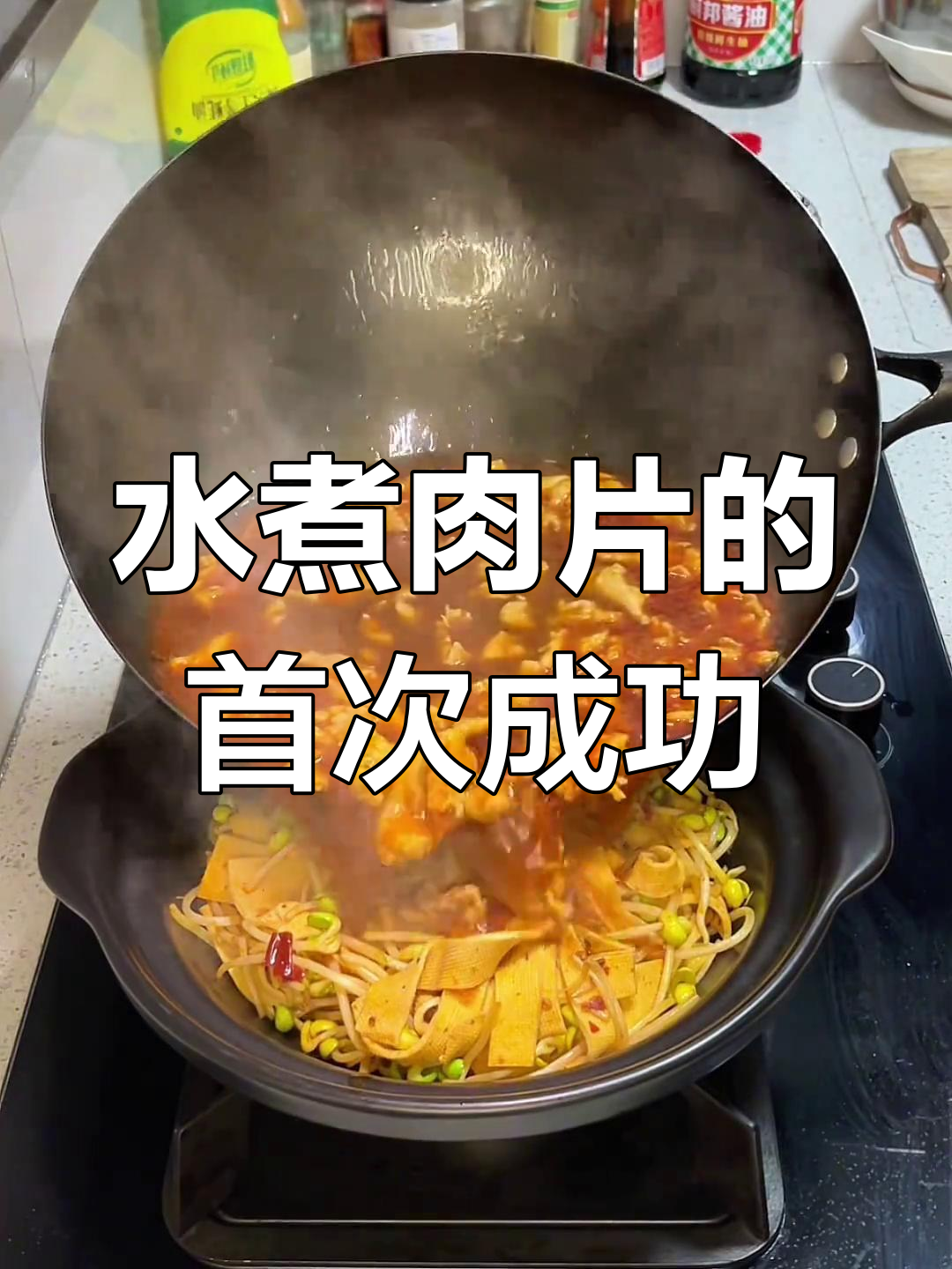 第一次尝试水煮肉片,麻辣鲜美,嫩滑入味!
