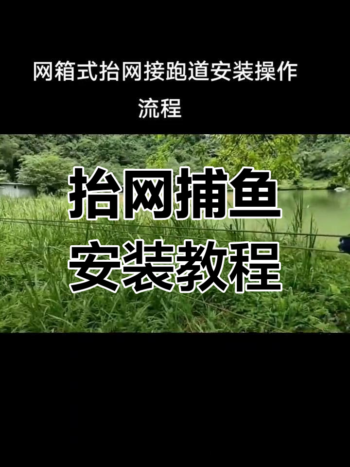 自动抬网捕鱼操作流程,轻松安装与使用