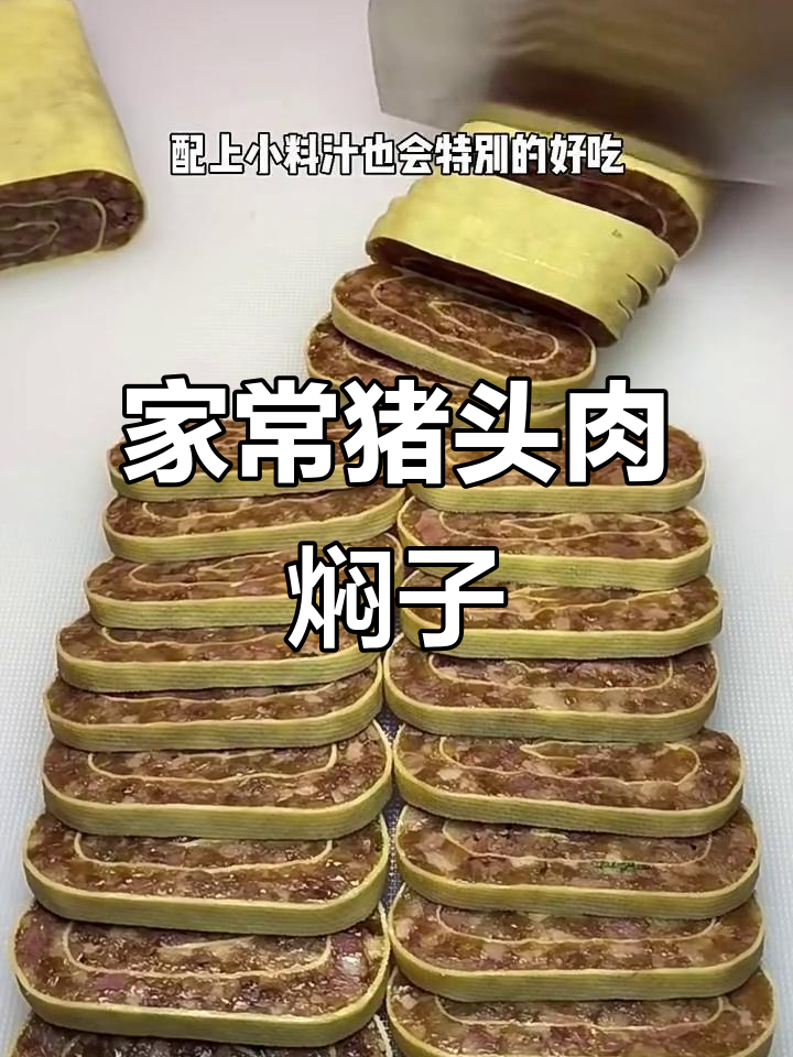 东北传统猪头肉焖子，家常做法大揭秘
