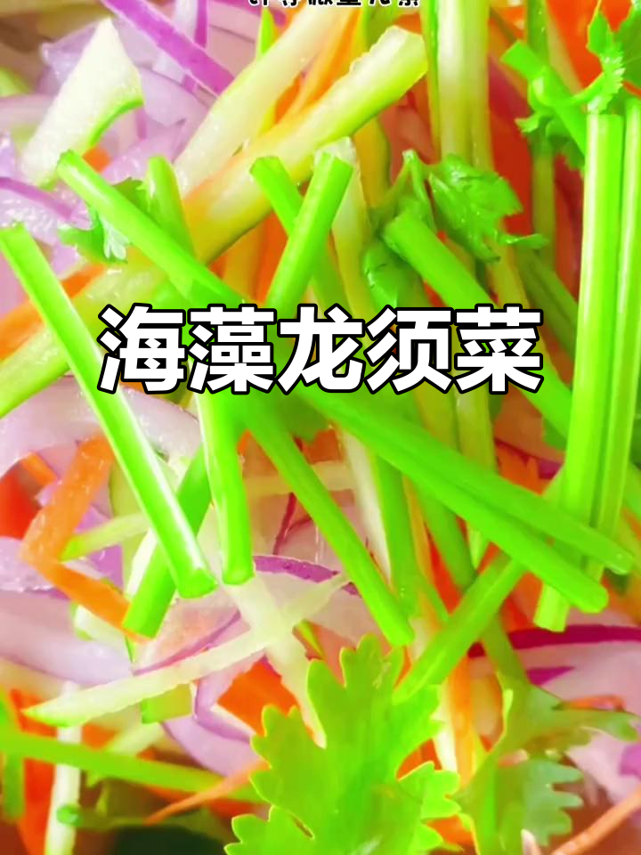 龙须菜是海藻,富含碘钾,凉拌或煲汤皆宜