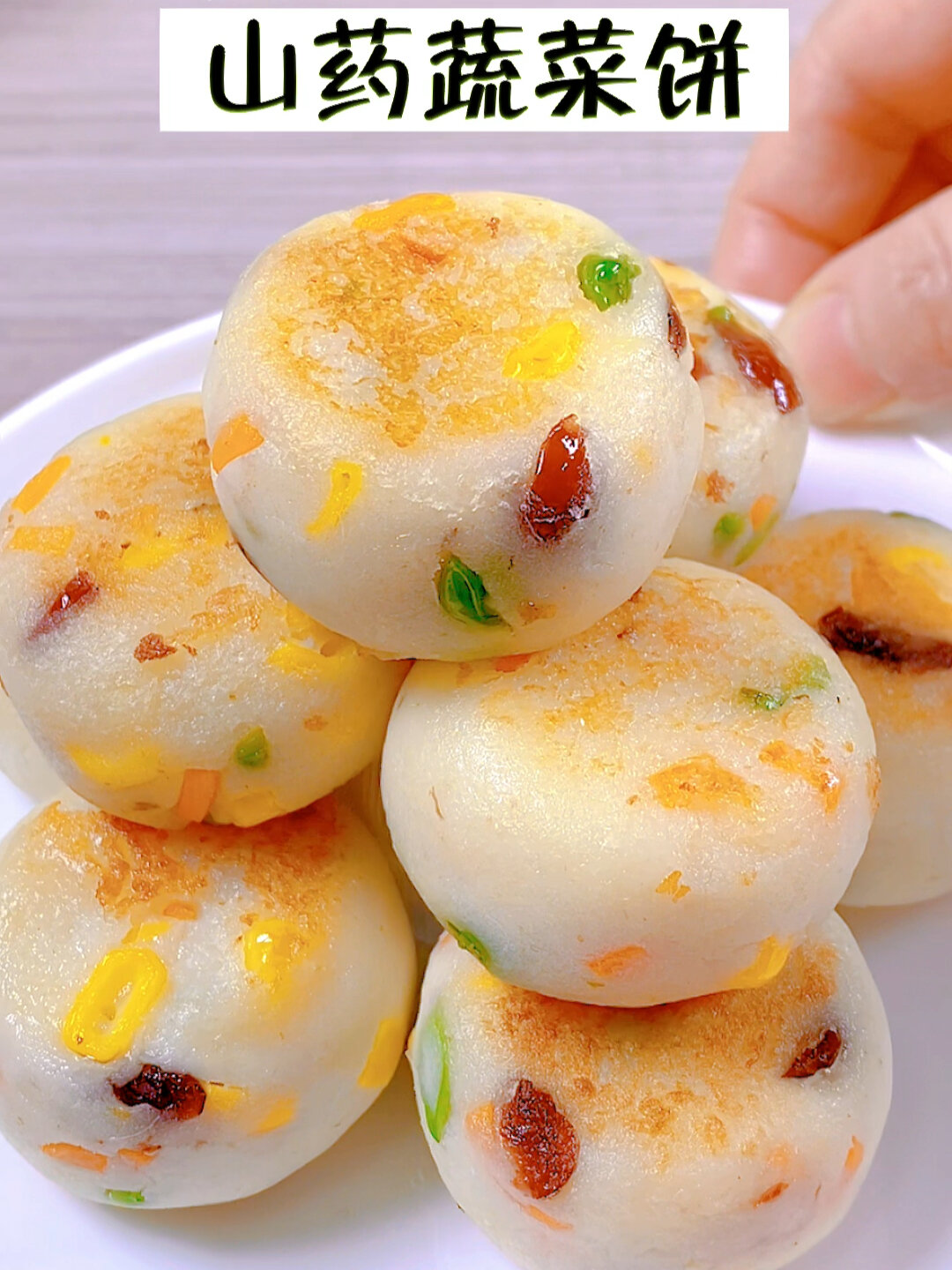 山药蔬菜饼|软糯香甜|