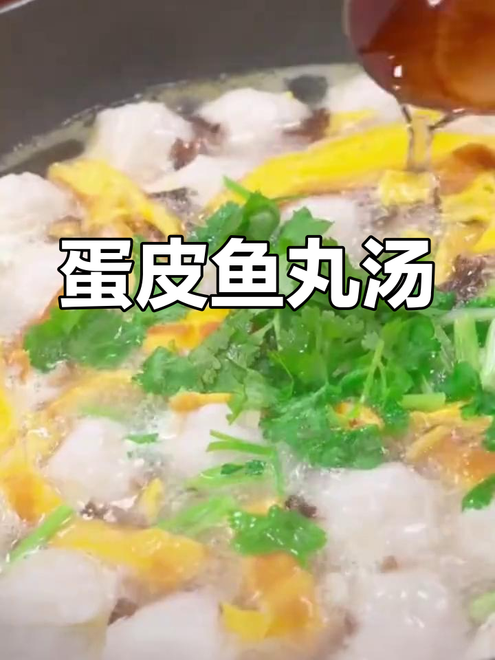 鲜美蛋皮鱼丸汤,简单快手家常做法