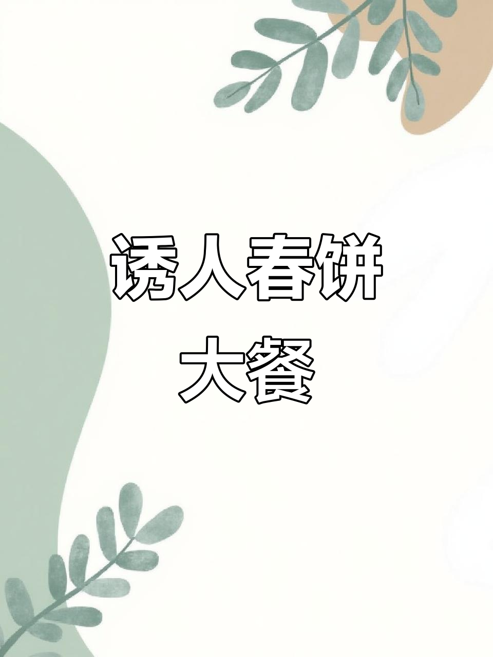 谁能抵挡这卷饼诱惑?鱼香肉丝、炒菜汤样样俱全!