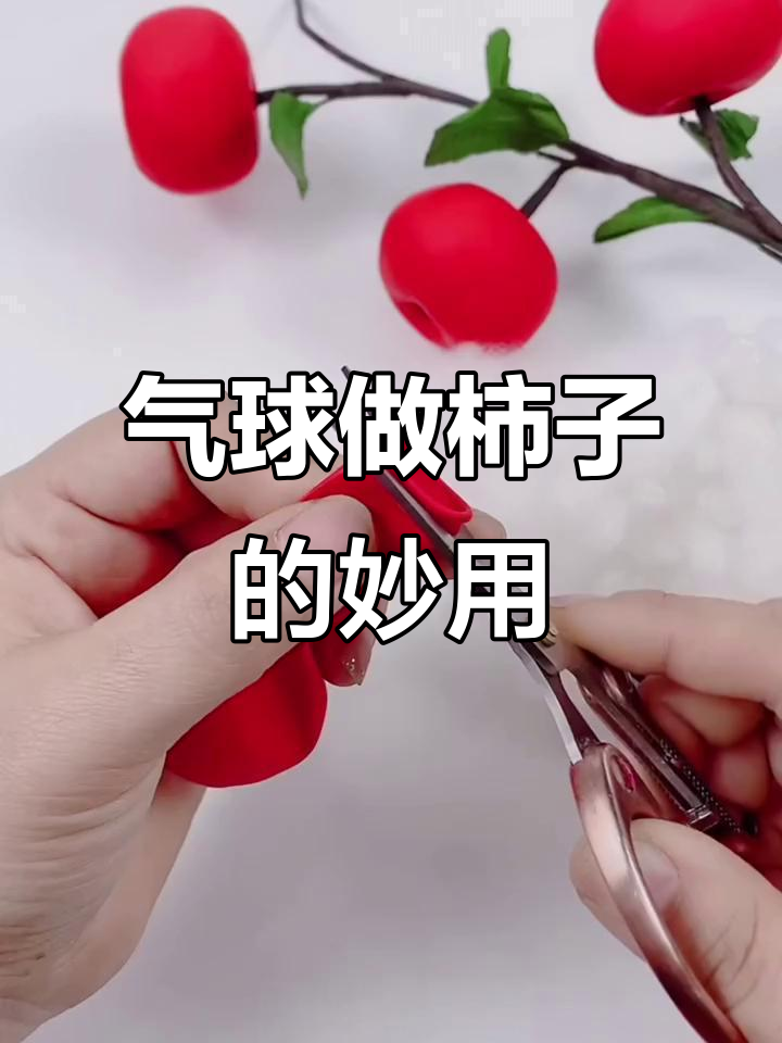 结婚气球变柿子,废物利用创意十足