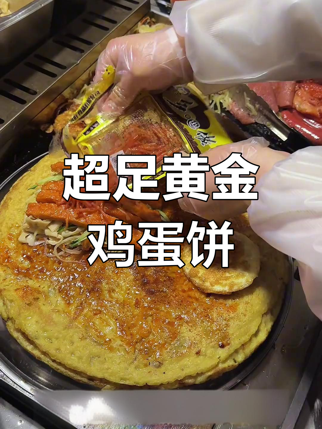 黄金鸡蛋饼,满满料卷起来吃超满足!