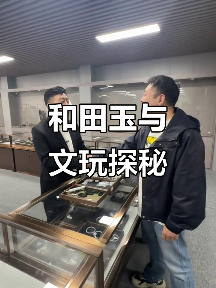 白海波老师揭秘和田玉,带你了解文玩核桃与手串的魅力