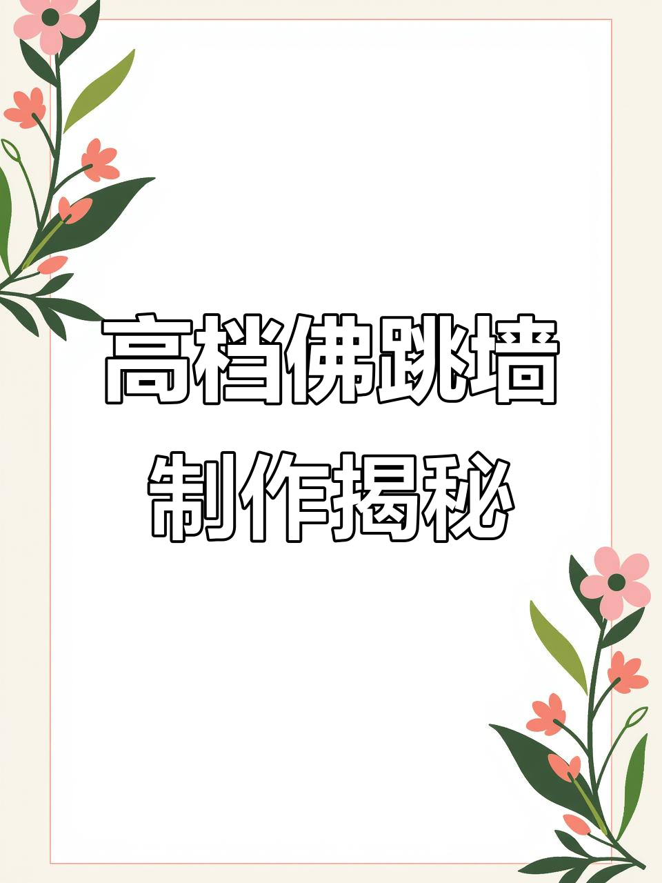 高端佛跳墙,精选食材打造顶级美味