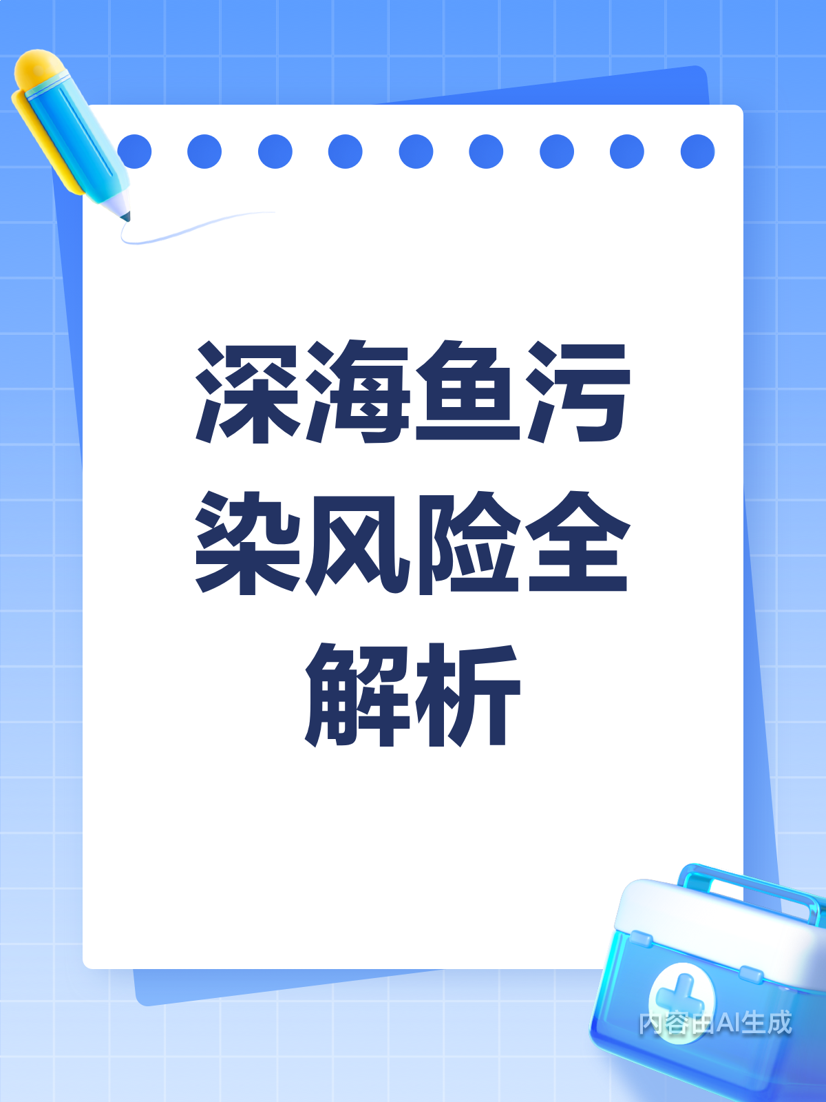 深海鱼也有“脏”秘密?这些风险要警惕!