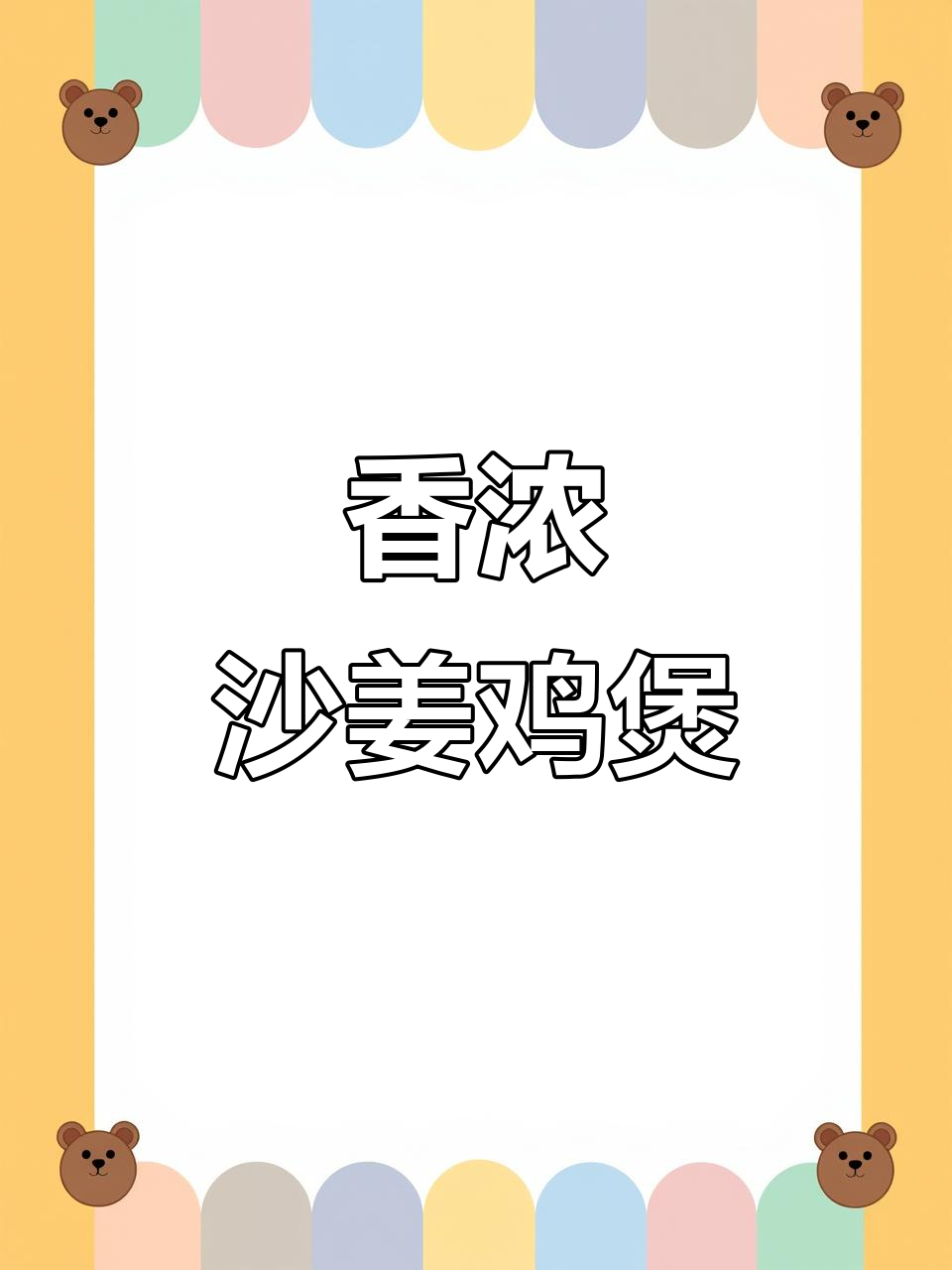 广东沙姜鸡煲,妈妈的味道!