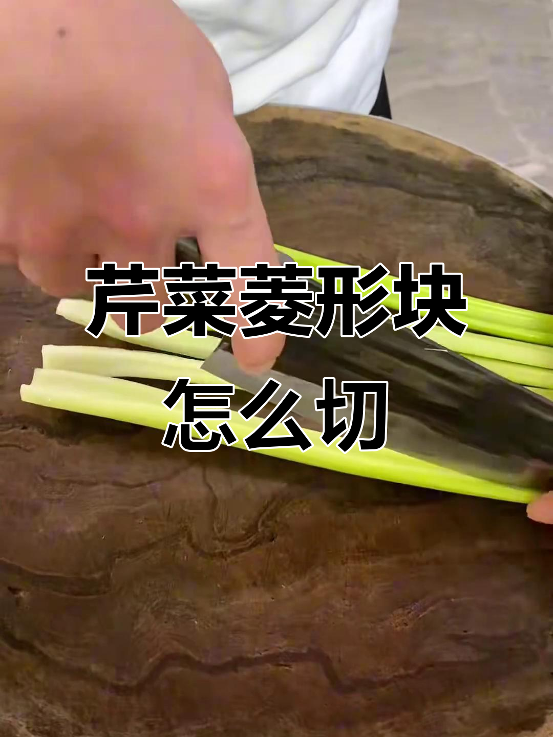如何轻松切出完美芹菜菱形块?技巧大公开!