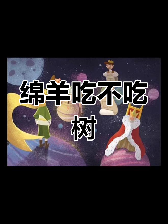 小王子与猴面包树的秘密