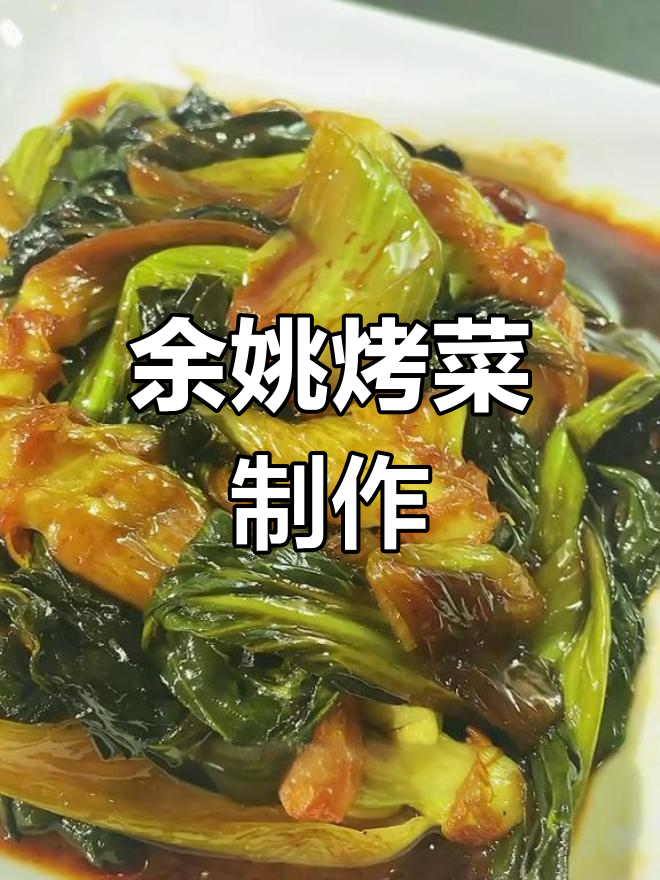 家庭烤菜做法,余姚慈溪上虞地区特色