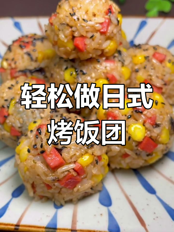 日式烤饭团,简单又美味!剩米饭变新吃法
