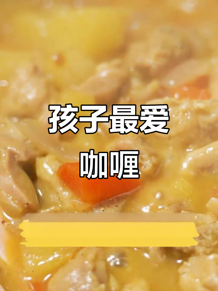 咖喱块轻松做,孩子爱吃,不辣又简单!
