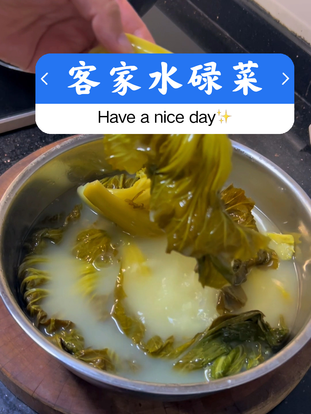 自制客家水碌菜