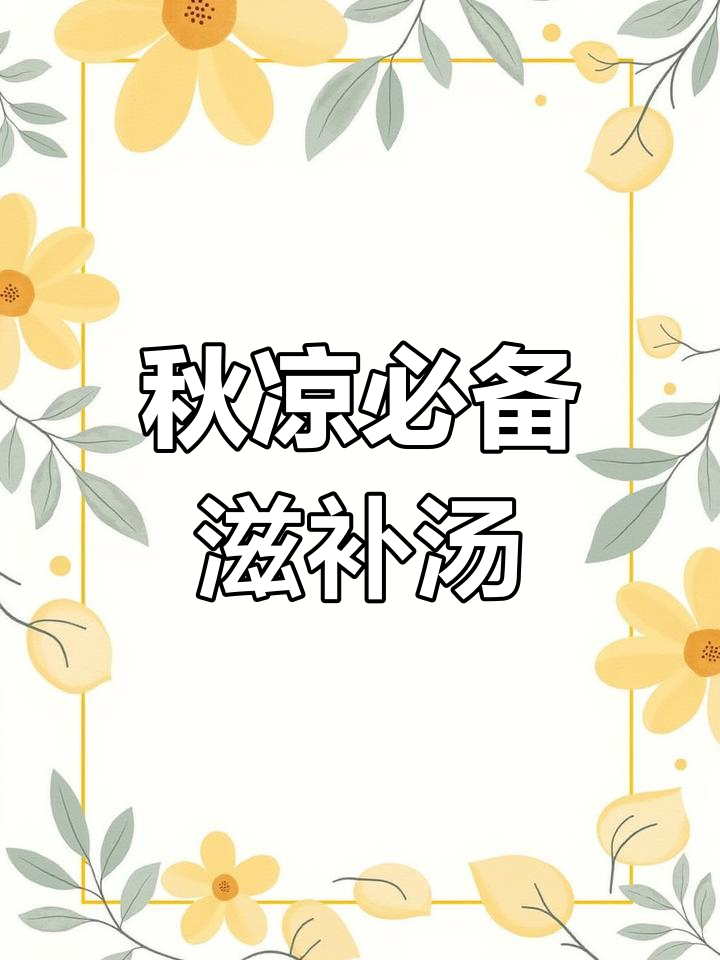 秋季滋补汤,鸡枞菇芡实猪骨汤搭配亚麻籽油更美味