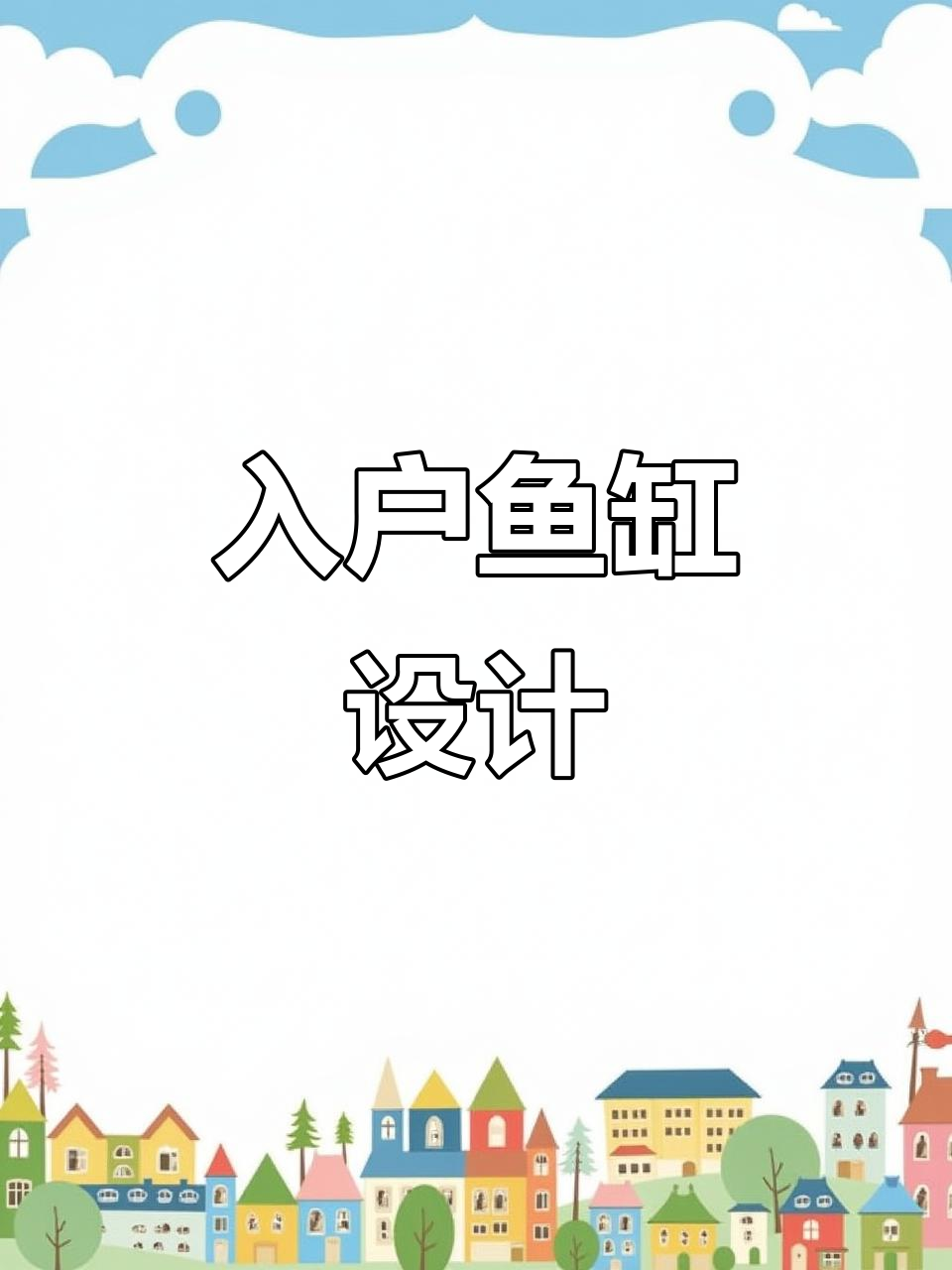 嵌入式鱼缸设计,开门瞬间惊艳!