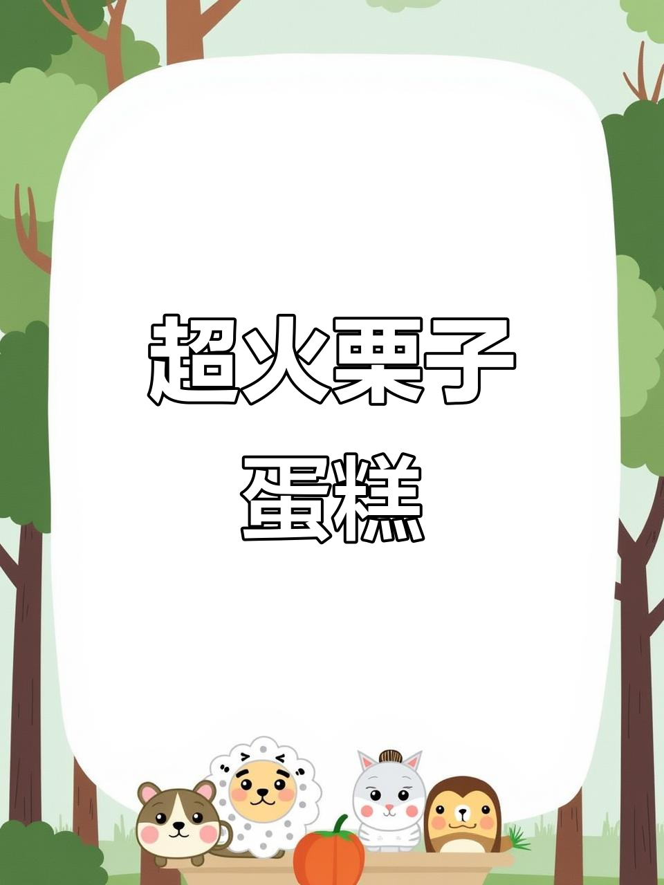 网红栗子奶油蛋糕,口感超赞!