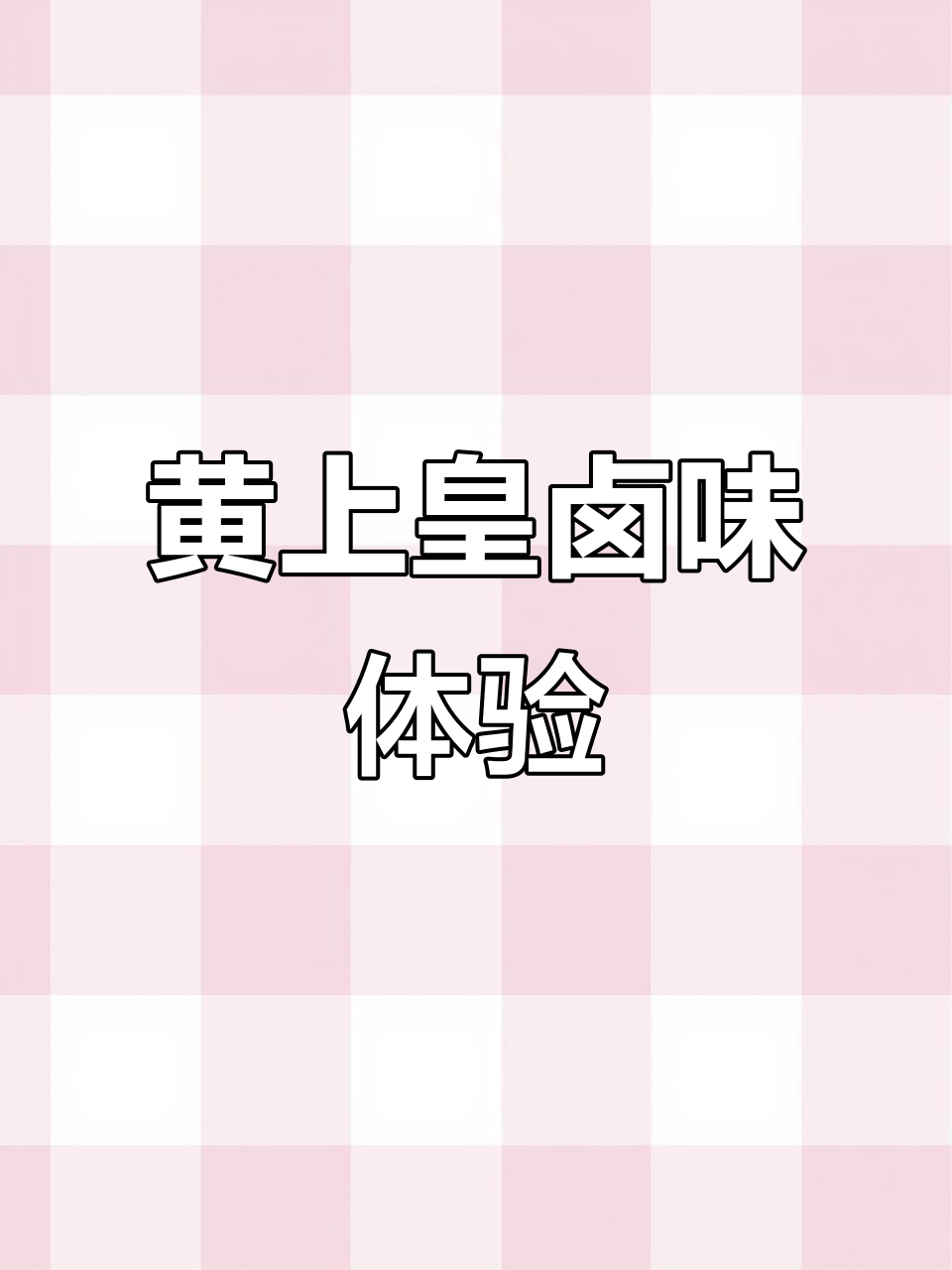 煌上煌卤味礼盒开箱，五种鸭肉美味一网打尽