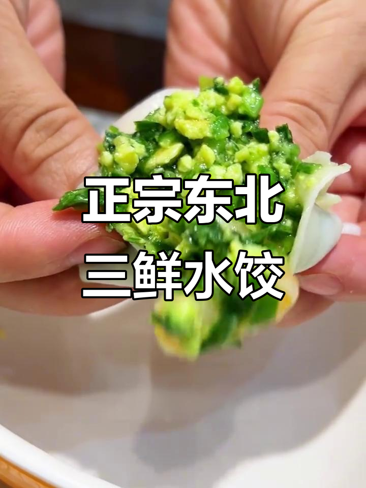 东北三鲜饺子,口感超赞!虾仁搭配地道素馅