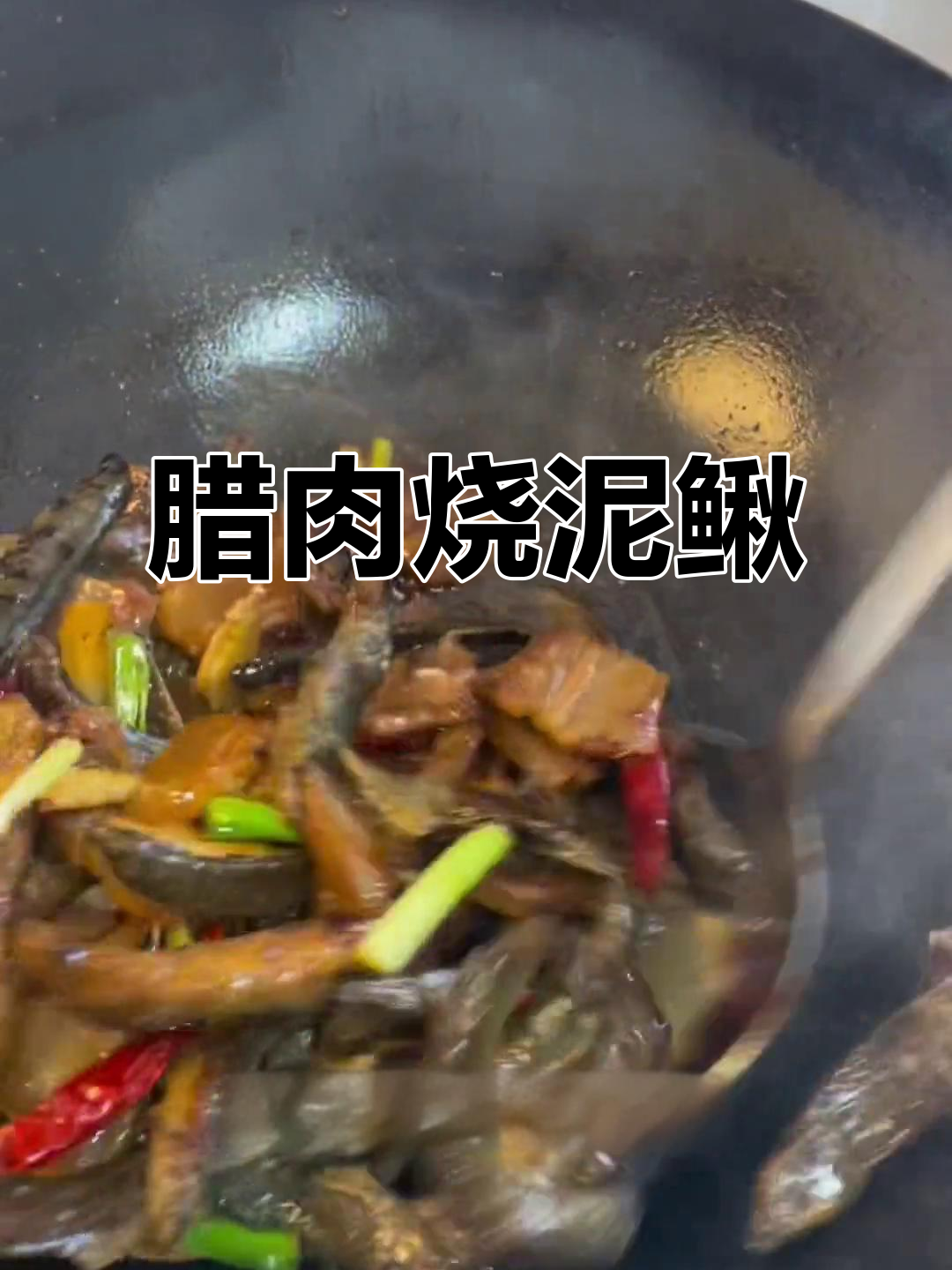 信阳特色腊肉烧泥鳅,家常味十足